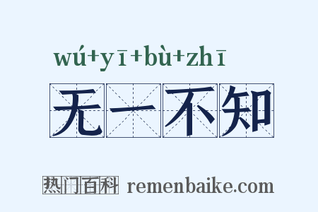 无一不知是什么意思的图片